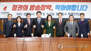 한국당 “KBS, 편향적 시각 보여줘…수신료 징수 거부할 것”