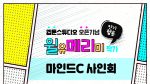 키자니아 부산, 인기 웹툰 ‘윌유메리미’ 마인드C 사인회