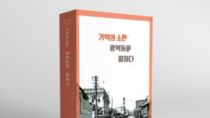 “기억의 소환 광복동을 말하다” 학술연구총서 발간
