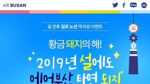 에어부산, 설 연휴 역귀성 항공편 할인 판매 실시