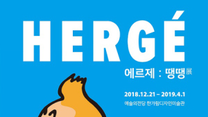 땡땡 탄생 90주년, 아시아 최초 회고전 ‘땡땡’ 생일축하 이벤트
