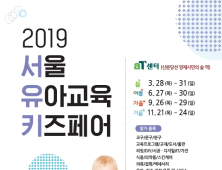 2019 서울 유아교육 키즈 페어 참가업체 모집