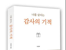 고통 속에서 방황하는 이들을 위해 '나를 살리는 감사의 기적'