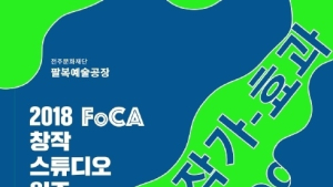 전주 팔복예술공장 레지던시 1기 입주보고展