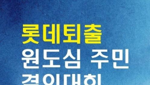 더불어민주당 부산 중·영도구 지역위원회, 롯데 퇴출 결의