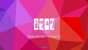 공영홈쇼핑, 1년 동안 ‘직원 13%’ 징계 받아…대처도 미흡