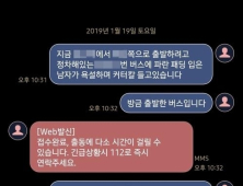 112 문자 신고 시스템 70자로 보안…경찰 늑장대응 비판 잇따라