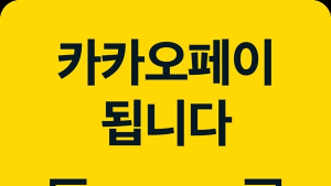 [IT·방송 단신] 카카오페이, 네이버 비즈니스 플랫폼, 딜라이브