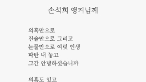 박진성 시인, 손석희 대표이사 저격…“과거의 자신과 싸우고 있어”