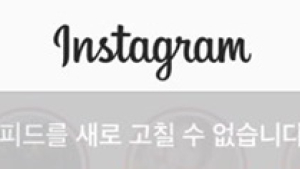 인스타그램 오류 발생…‘피드를 새로 고칠 수 없습니다’