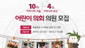 키자니아 부산, 2019년 ‘어린이 의회’ 의원 모집