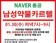 ‘버닝썬 논란’ 사회 운동으로 번져… “남성약물카르텔 총공”