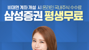 [금융 이모저모] 삼성證, 설 연휴에도 영원히 0원 캠페인 外교보