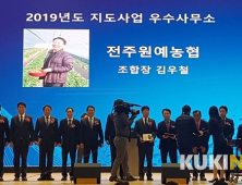 전주원협 ‘2018 지도사업 종합평가’ 품목농협부문 1위