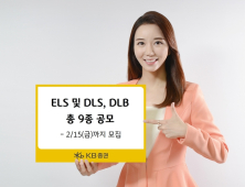 [금융 이모저모] KB證, 15일까지 ELS·DLS·DLB 등 9종 공모 外미래에셋대우