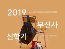 무신사, 27일까지 2019 신학기 기획전 진행