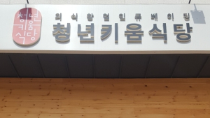 청년 외식창업자 육성식당 운영