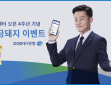 [금융단신] DGB대구은행, 론센터 오픈 4주년 기념 황금돼지 이벤트