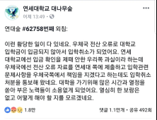 등록금 납부 실패로 연세대 합격 취소된 수험생...청와대 국민청원에 호소