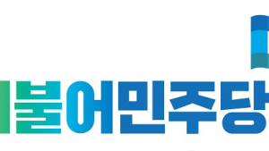 민주당 부산, 동남권 관문공항 촉구와 김경수 구속 유감 결의