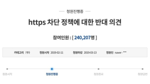 ‘https 차단’ 국민청원 20만명↑…계속되는 검열 논란
