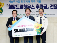 에쓰오일, 저소득가정 화재피해 복구비 5000만원 전달