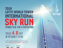 롯데월드타워, ‘스카이런(SKY RUN)’ 참가접수… 총 1500명