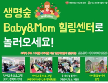 생명숲 Baby&Mom 힐링센터 교육생 모집