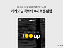 카카오임팩트, 문제정의 협업 플랫폼 ‘100up’ 선보여