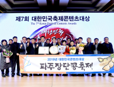 파주장단콩축제, 3년 연속 대한민국축제콘텐츠대상 수상