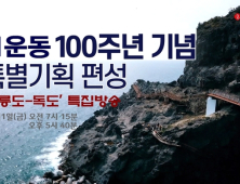 3∙1운동 100주년 기념, 롯데홈쇼핑…‘울릉도∙독도’ 여행 특집방송