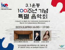 인천공항, 3.1운동 100주년 기념행사 마련…대한민국 역사 세계에 알린다