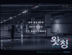 강예원 복귀작 '왓칭' 4월 개봉 확정… 오싹한 포스터 공개