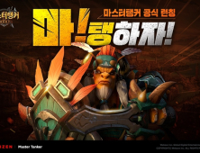 웹젠, 모바일 MMORPG ‘마스터탱커’ 정식 출시