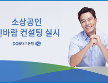 DGB대구은행, 자영업 대상 ‘소상공인 신바람 컨설팅’ 실시