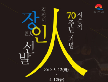 “김천 장인(匠人)을 찾습니다”…시 승격 70주년 기념