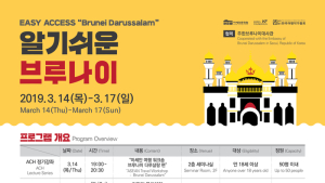 아세안문화원, ‘알기 쉬운 브루나이’로 ‘리얼 브루나이’ 선사