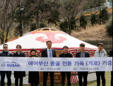 에어부산, 지역 청소년교육 기관에 몽골 전통 가옥 ‘게르’ 기증