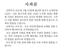 교학사, 故 노무현 전 대통령 비하 논란 사과 “가족·재단에 사죄할 것”