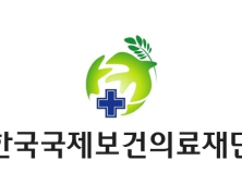 국제보건의료재단, 복지부 장관 표창 수상