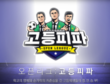 넥슨, ‘FIFA 온라인 4’ 고등학교 대항전 ‘고등피파’ 개최