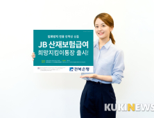 전북은행, ‘JB산재보험급여 희망지킴이 통장’출시