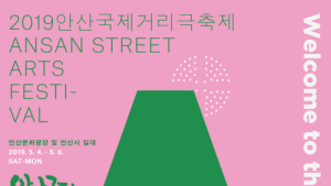 안산국제거리극축제, 대한항공과 파트너쉽…5월4~6일 개최