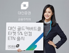 [금융 이모저모] 대신證, 골드커버드콜 ETN 상장 外 KB證