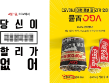 CGV, 만우절 이벤트 ‘당신이 ~할 리가 없어’ 진행… 특별 메뉴 ‘VGC보콤’