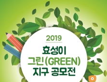 효성, ‘2019 효성이 그린 지구’ 공모전 개최