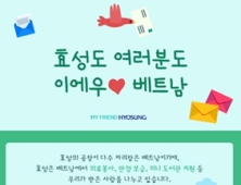 효성 “베트남 아이들 응원하면 선물 드려요”…SNS 이벤트 진행