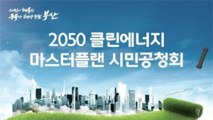 부산 미래 에너지 전환 ‘클린에너지 마스터플랜 공청회’