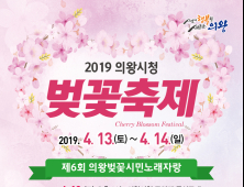 의왕시, 2019년 의왕시청 벚꽃축제 개최