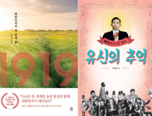 [책 vs 책] '1919' vs '유신의 추억’